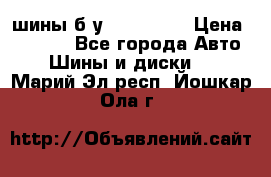 шины б.у 205/55/16 › Цена ­ 1 000 - Все города Авто » Шины и диски   . Марий Эл респ.,Йошкар-Ола г.